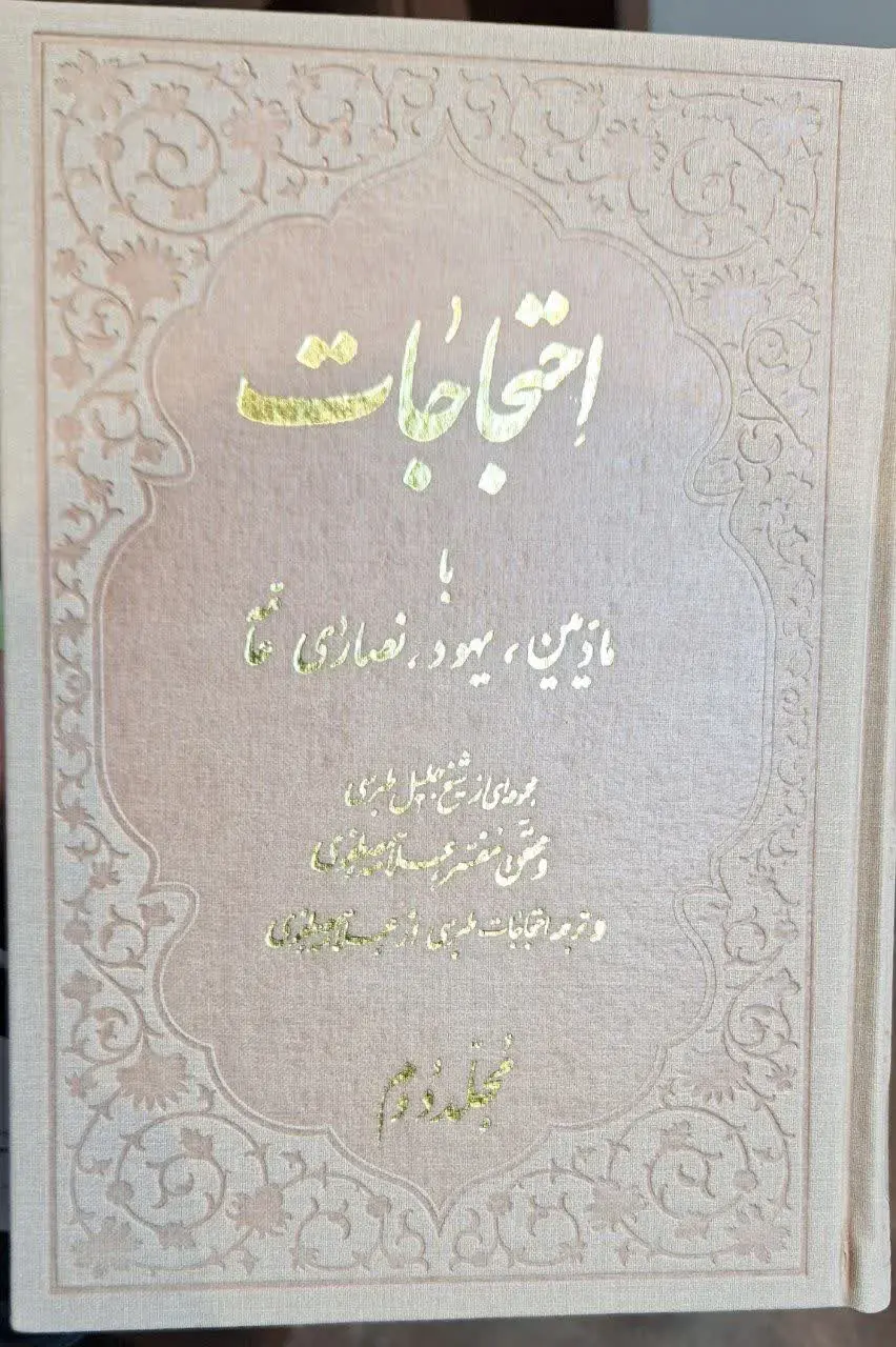 📚نام کتاب: ترجمه احتجاجات مرحوم طبرسی
