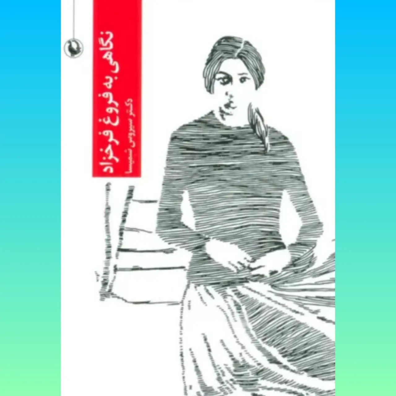 🧚‍♀ نگاهی به فروغ فرخزاد
