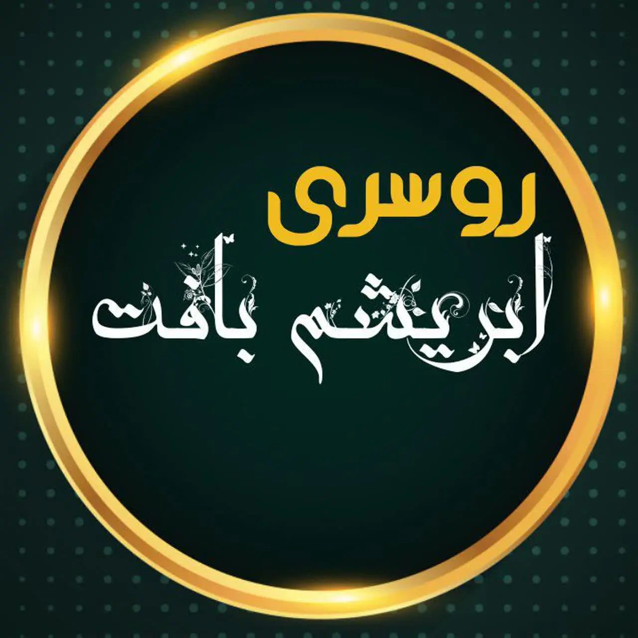 شال و روسری ابریشم بافت🇮🇷 