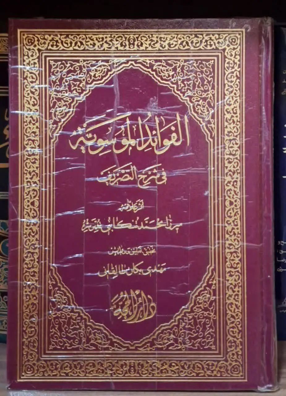 📚نام کتاب: الفوائدالموسویه فی شرح التصریف
