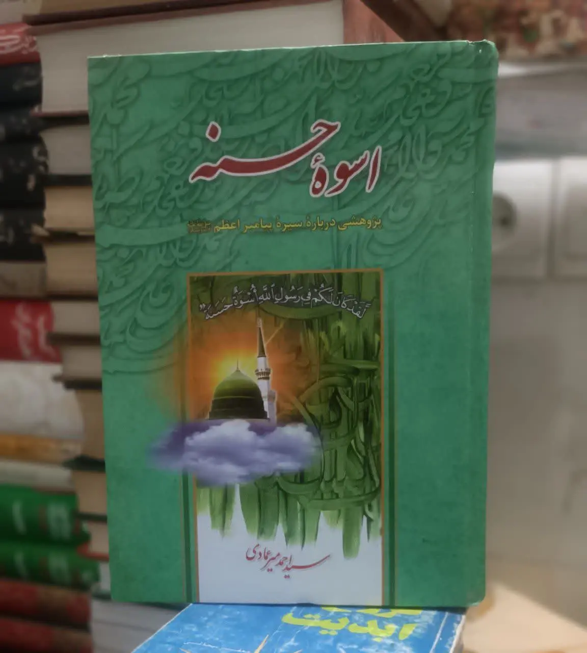 عنوان کتاب: اسوهحسنه