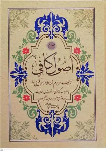 📚 اصول کافی همراه با ترجمه ۴ جلدی 
