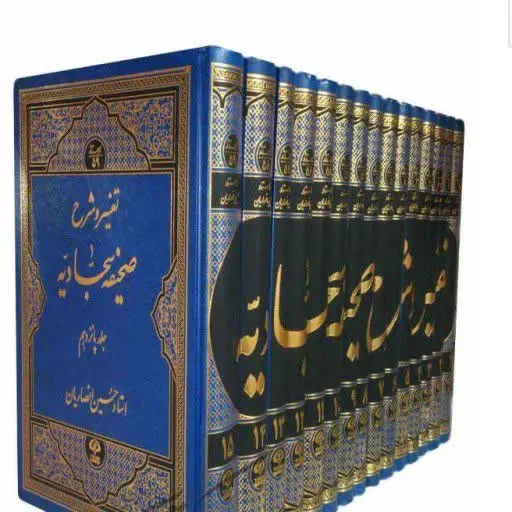 📚 تفسیر و شرح صحیفه سجادیه ۱۵ جلد
