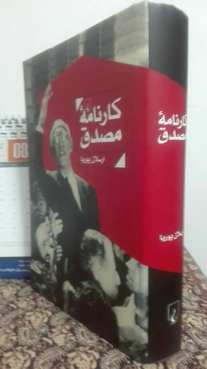 کارنامه‌ی مصدق
