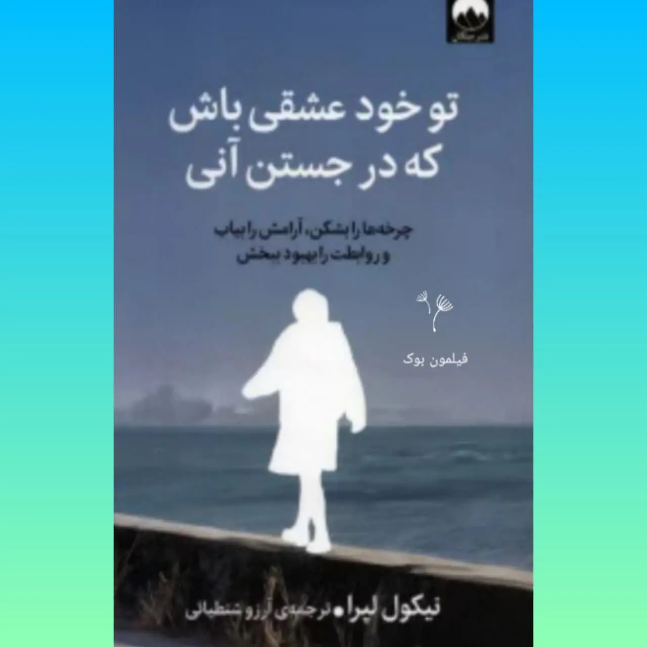 🧚‍♀ تو خود عشقی باش که در جستن آنی
