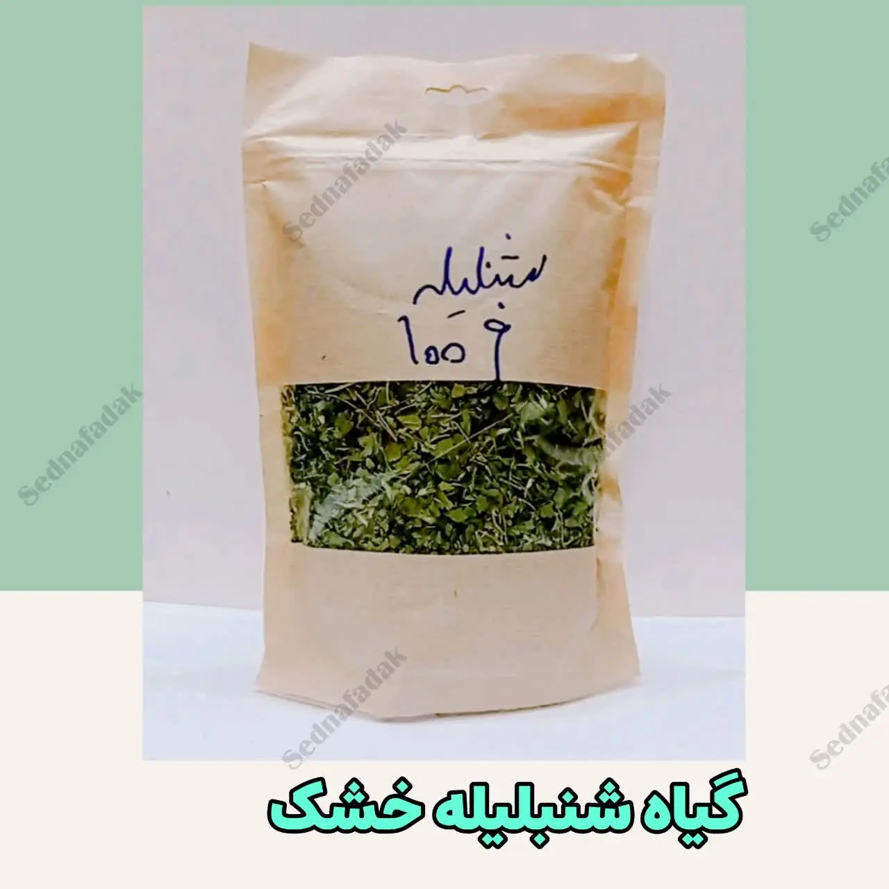 💫🌟گیاه شنبلیله خشک
