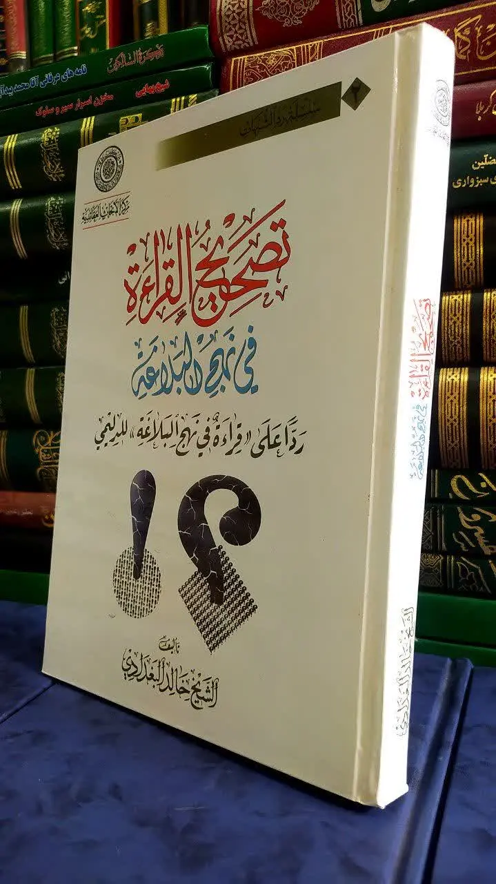 📚 تصحیح القراءه فی نهج البلاغه
