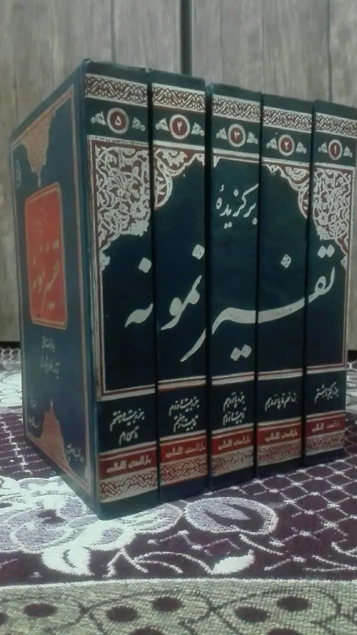 برگزیده‌ی تفسیر نمونه 
