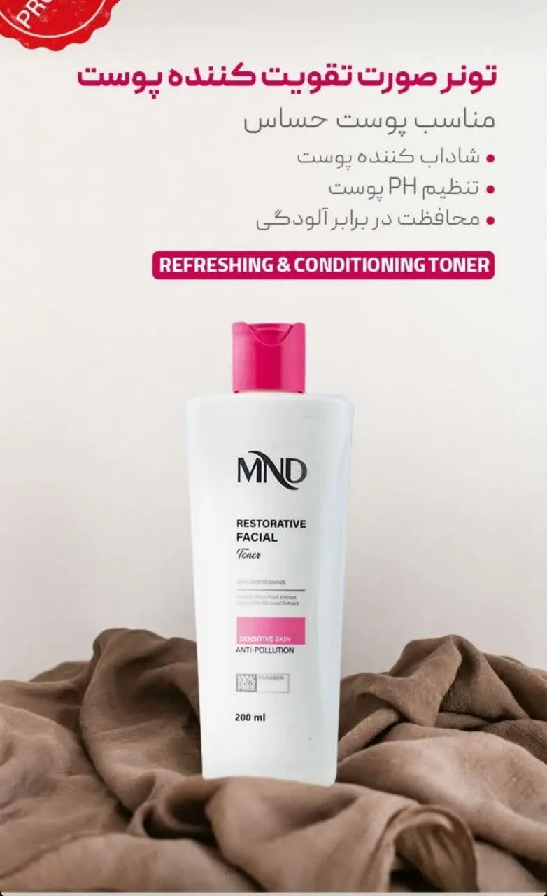 تونر صورت تقویت کننده پوست مناسب پوست حساس ۲۰۰ میلی لیتر محصول جدید از برند ام ان دی هم اکنون در سبد کالایی شارژ شد. 
