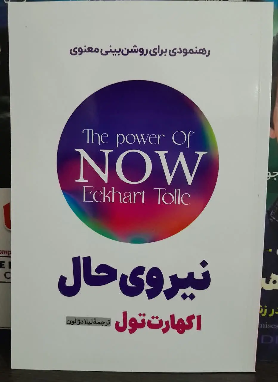 نام کتاب👈 نیروی حال
