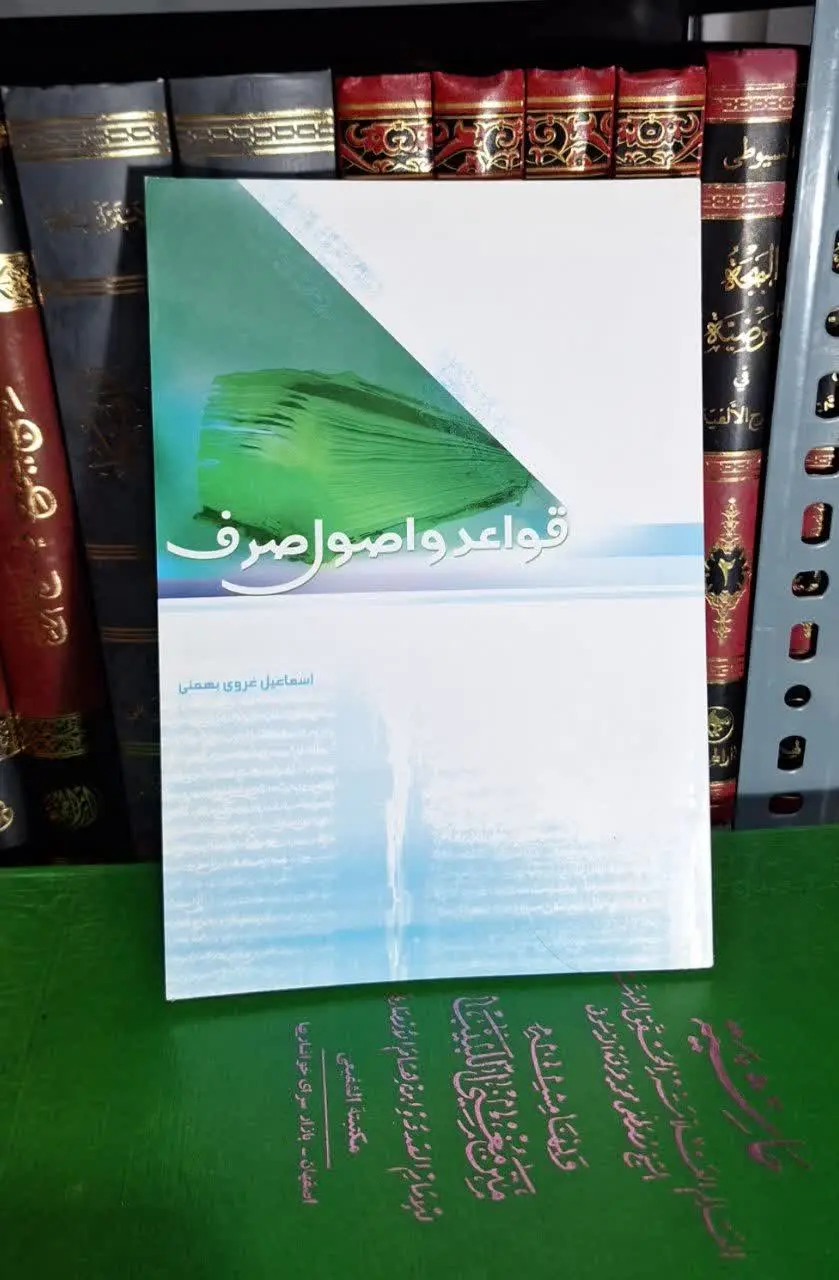 📚نام کتاب: قواعد و اصول صرف
