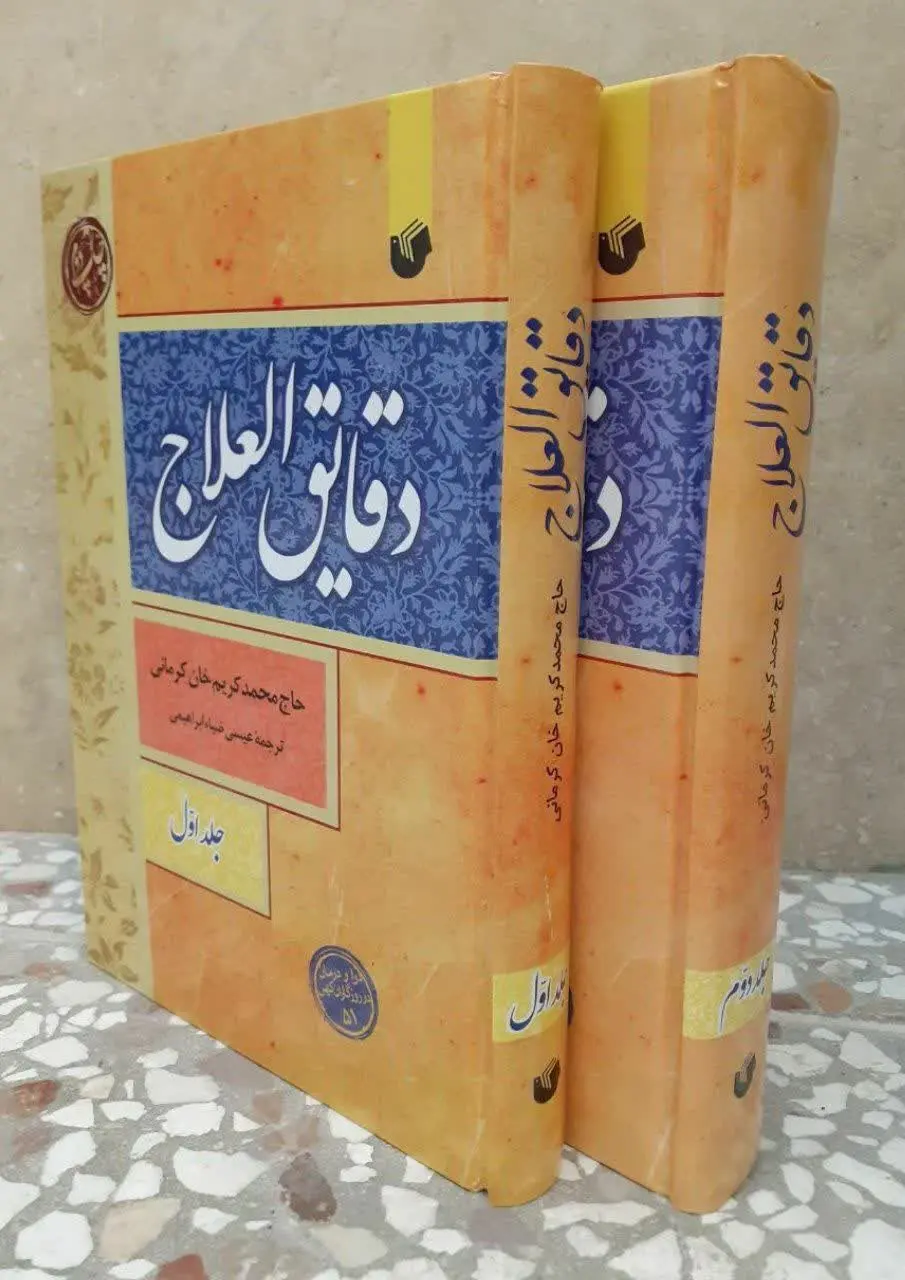 📙📙 دقایق العلاج
