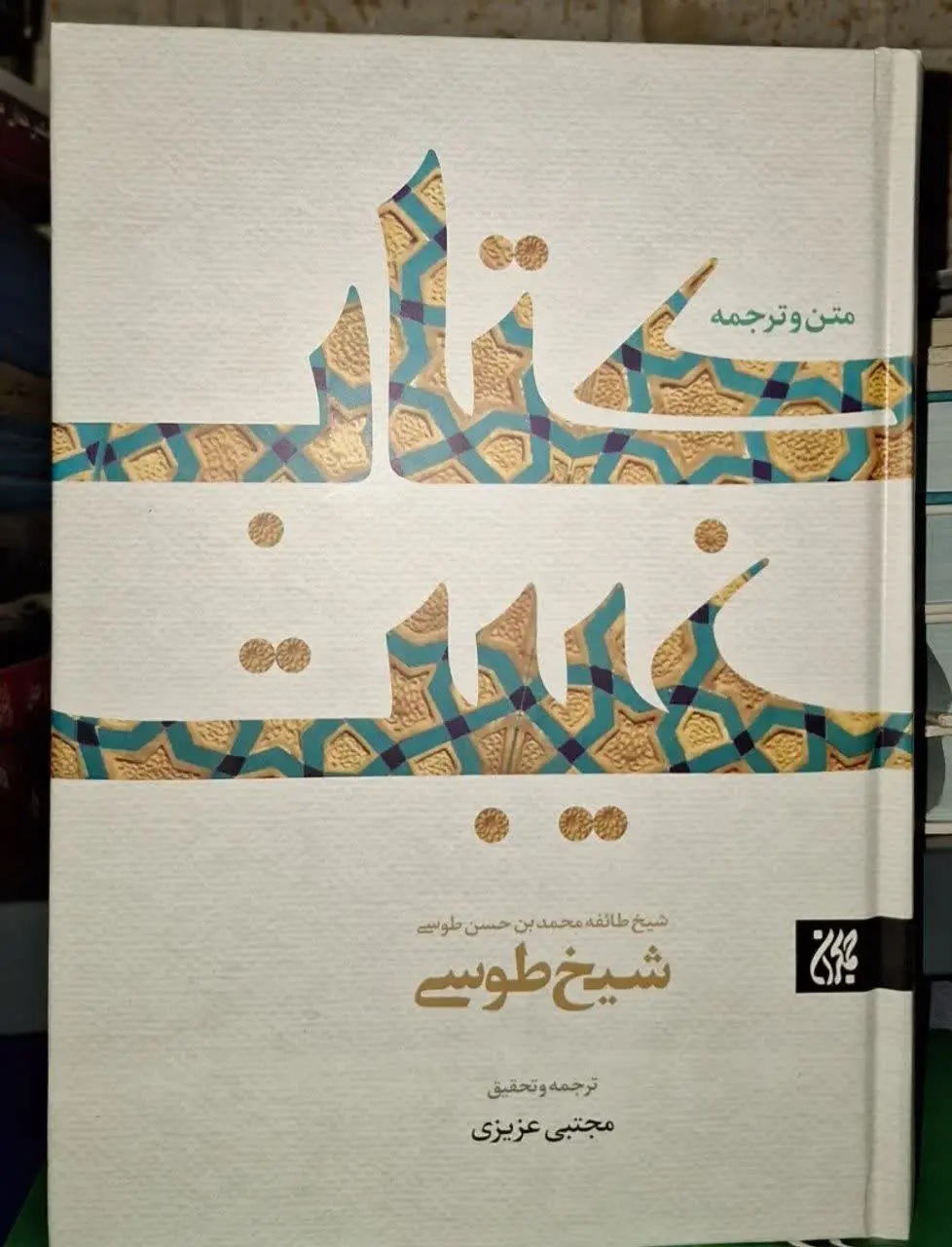 📚نام کتاب: متن و ترجمه کتاب غیبت طوسی
