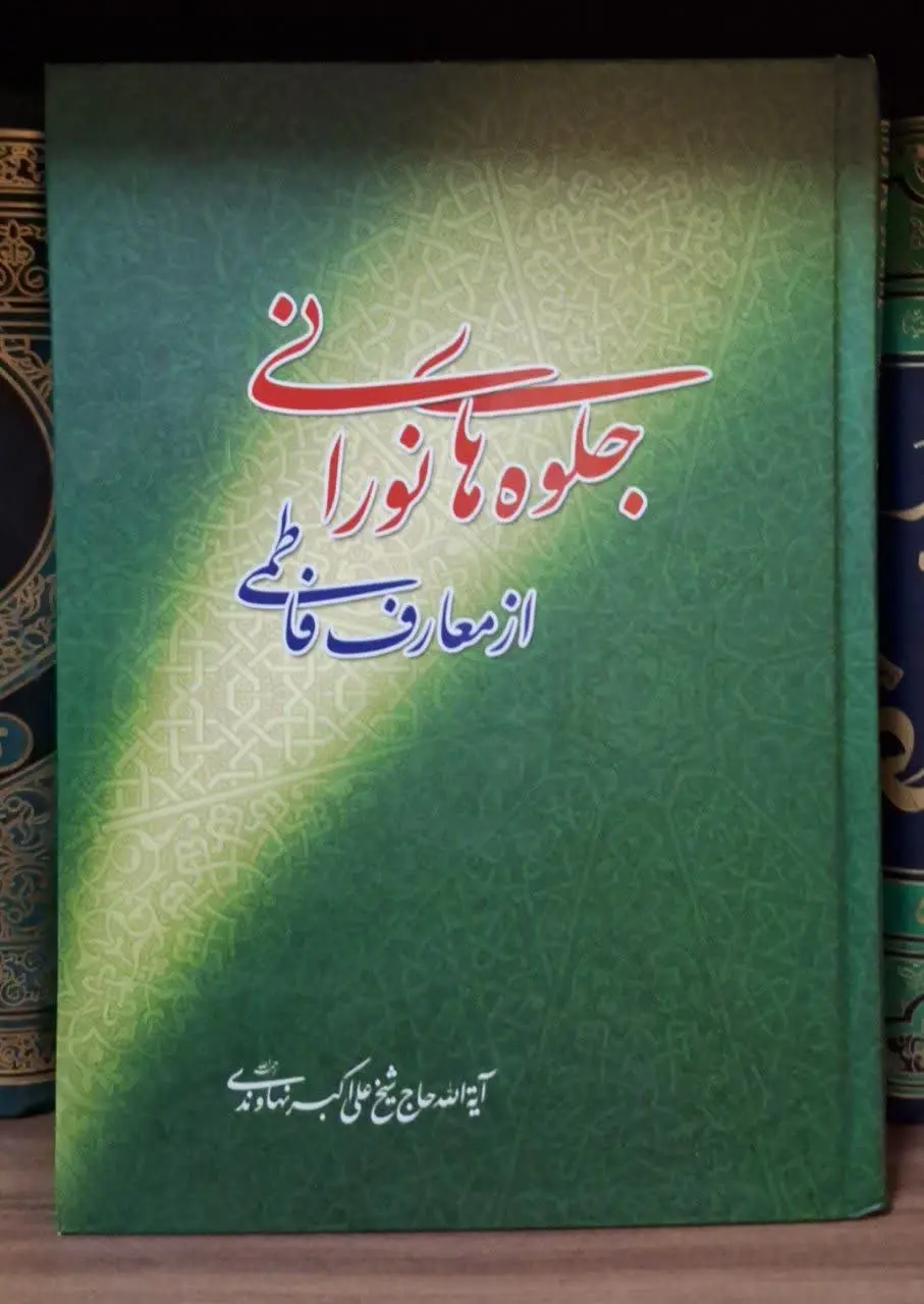 📚نام کتاب: جلوه‌های نورانی از معارف فاطمی
