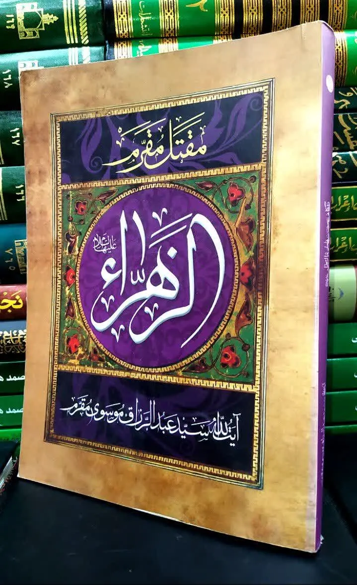 📚 الزهراء
