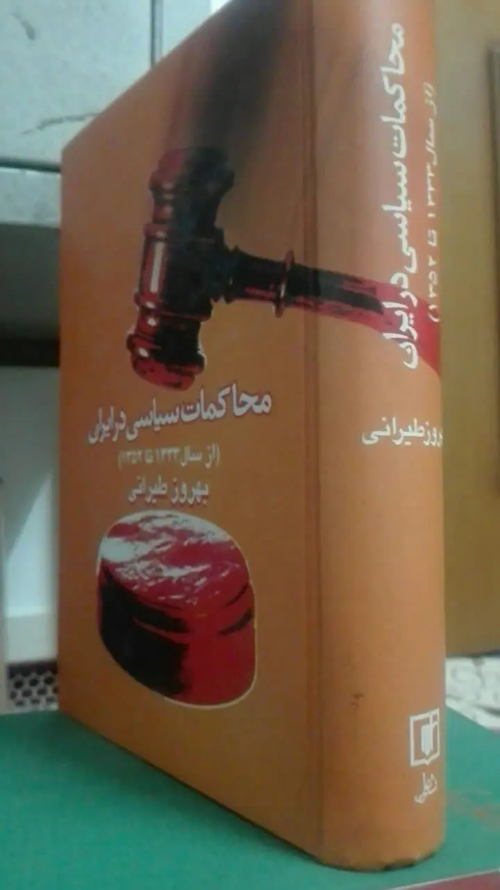 محاکمات سیاسی در ایران 
