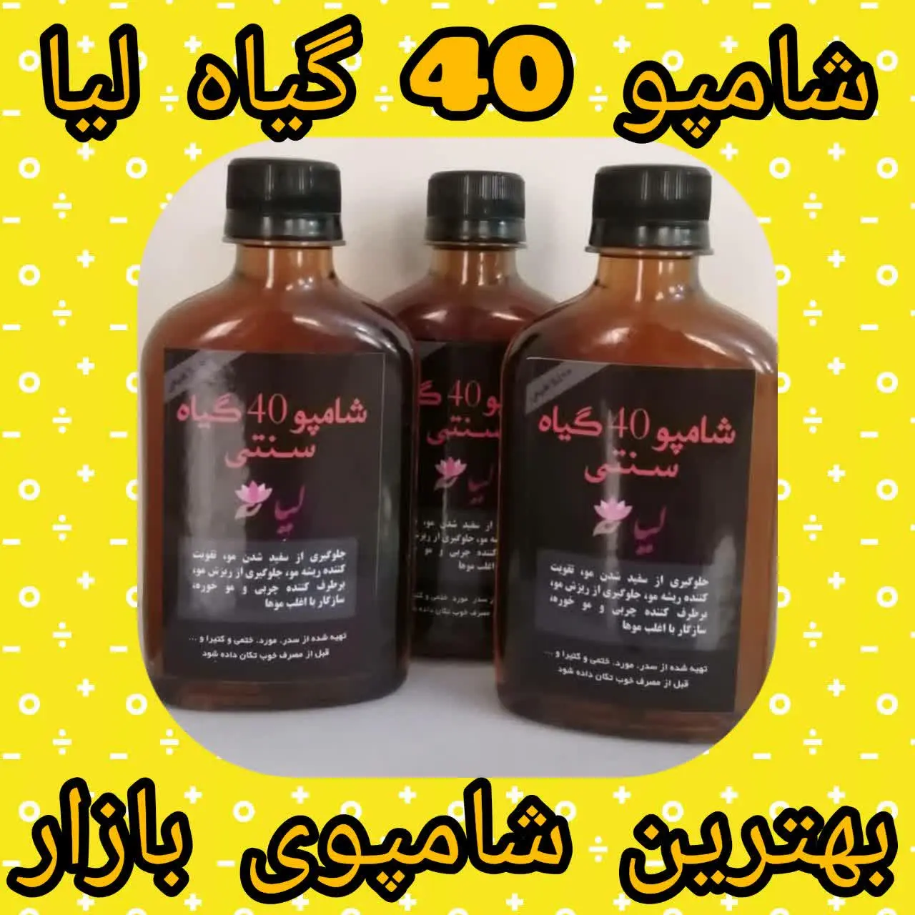 ❌📢📣شامپو چهل گیاه لیا تو با...