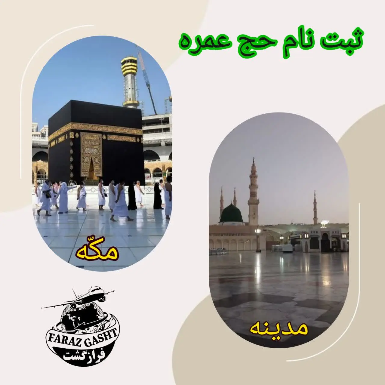 🕋ثبت نام در کاروان حج عمره🕋
