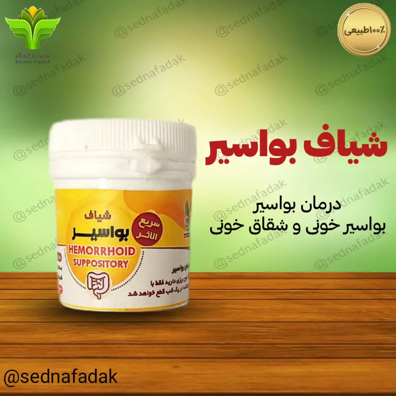 🔰شیاف بواسیر
