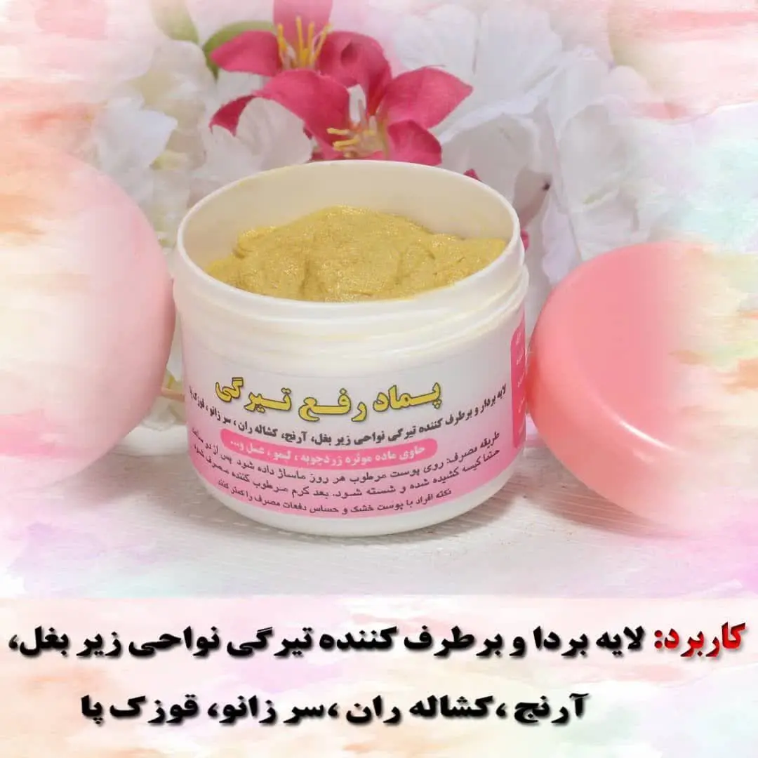 ✨✨ پماد رفع تیرگی نیکا✨✨ 
