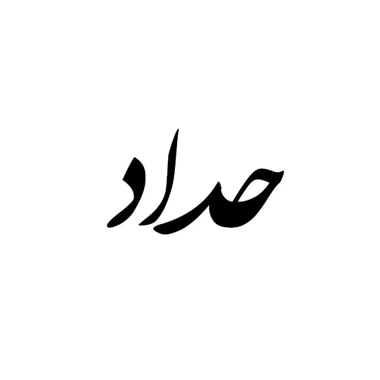 محصولات حداد (جاهدی)