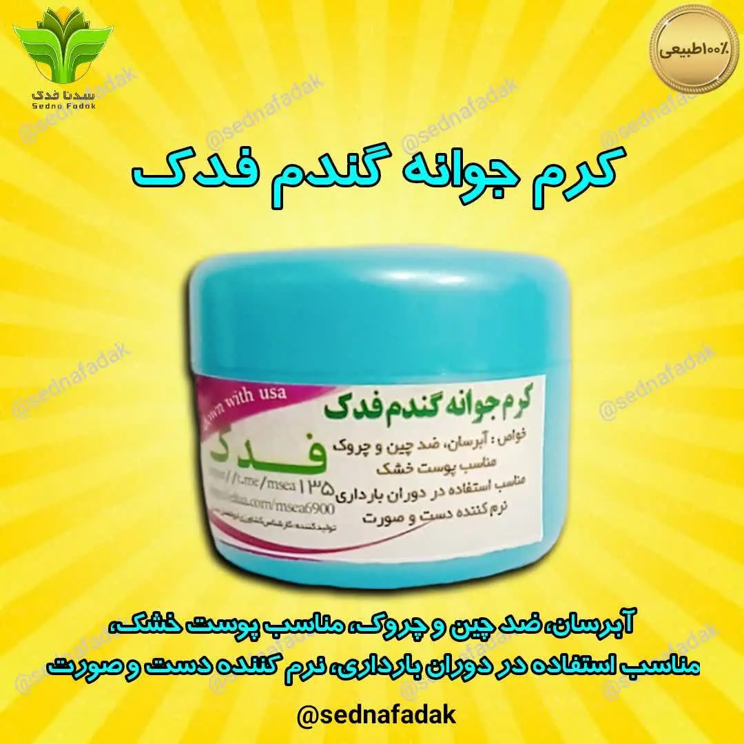 💫🌟 کرم جوانه گندم سدنافدک
