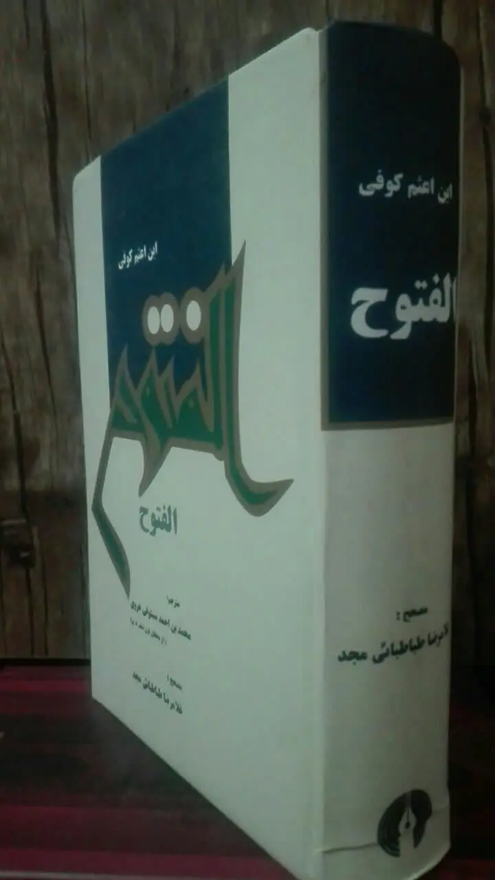 الفتوح
