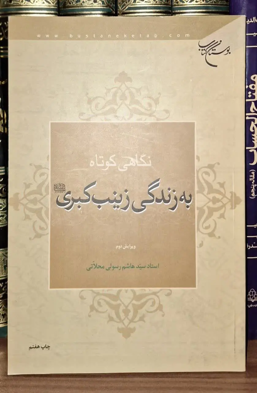 📚نام کتاب: نگاهی کوتاه به زندگی زینب کبری سلام الله علیها
