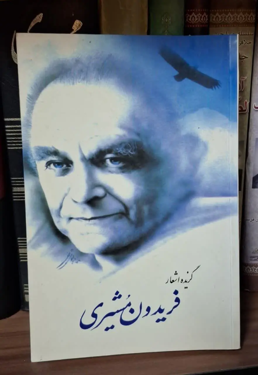 📚نام کتاب: گزیده اشعار فریدون مشیری
