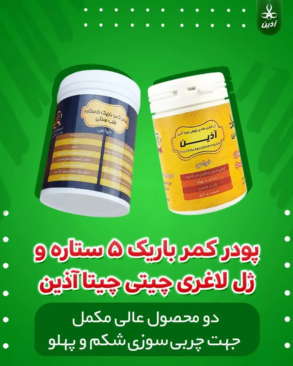 👈پودر کمر باریک ۵ ستاره و 
