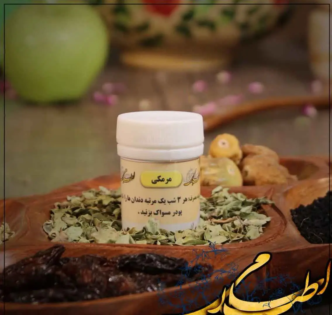 🦷مرمکی (پودر دندان) 
