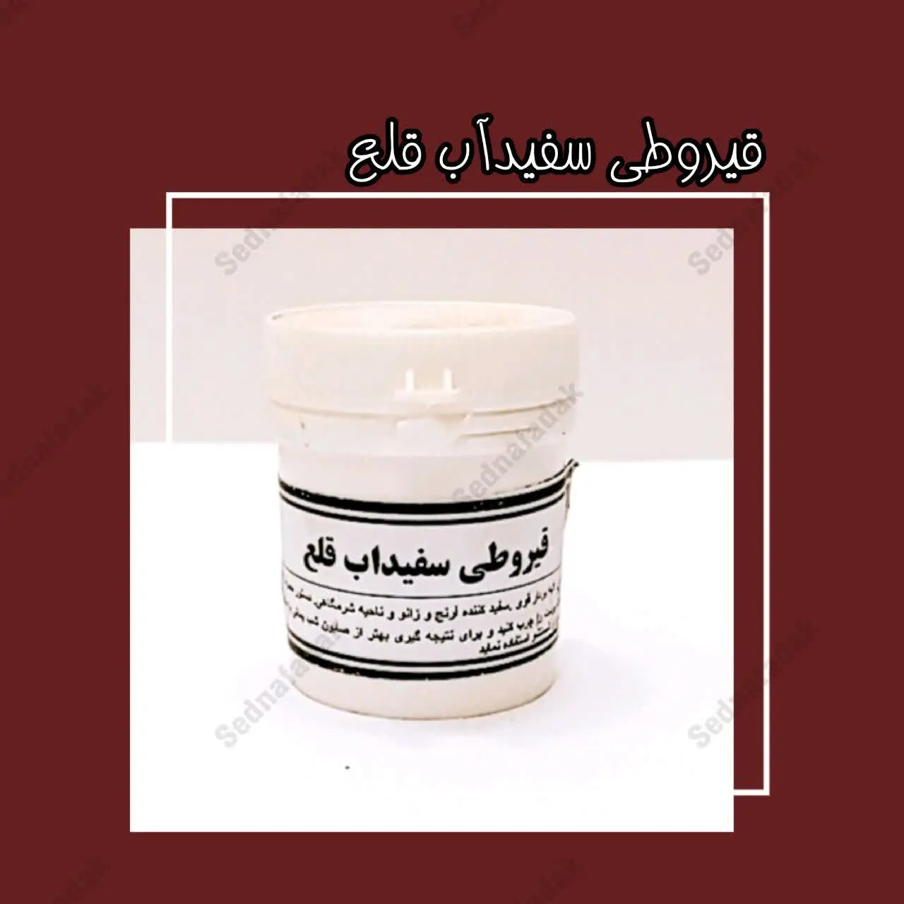 💫🌟قیروطی سفیدآب قلع
