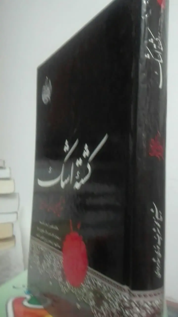 کشته‌ی اشک
