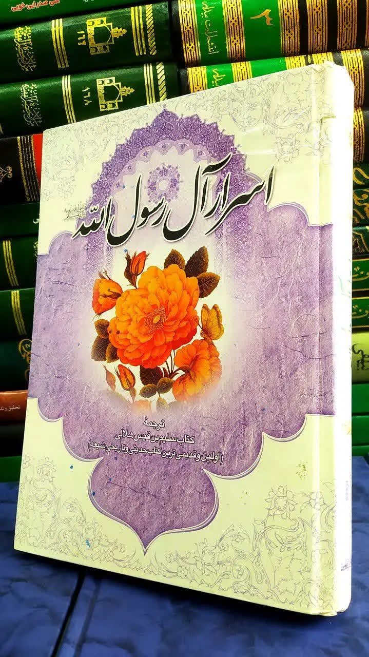 ✨ترجمه کتاب سلیم بن قیس هلالی 
