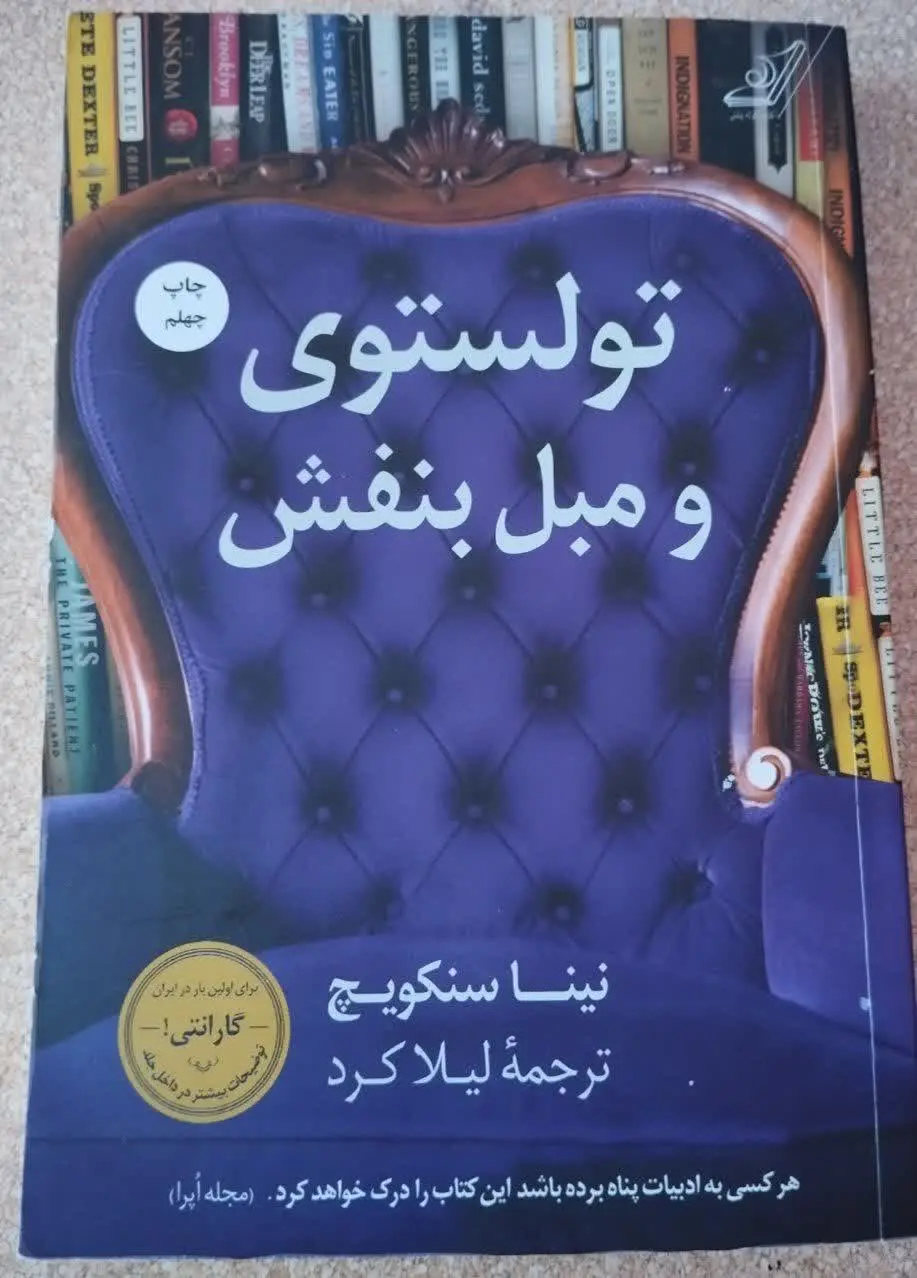 📚 تولستوی و مبل بنفش 
