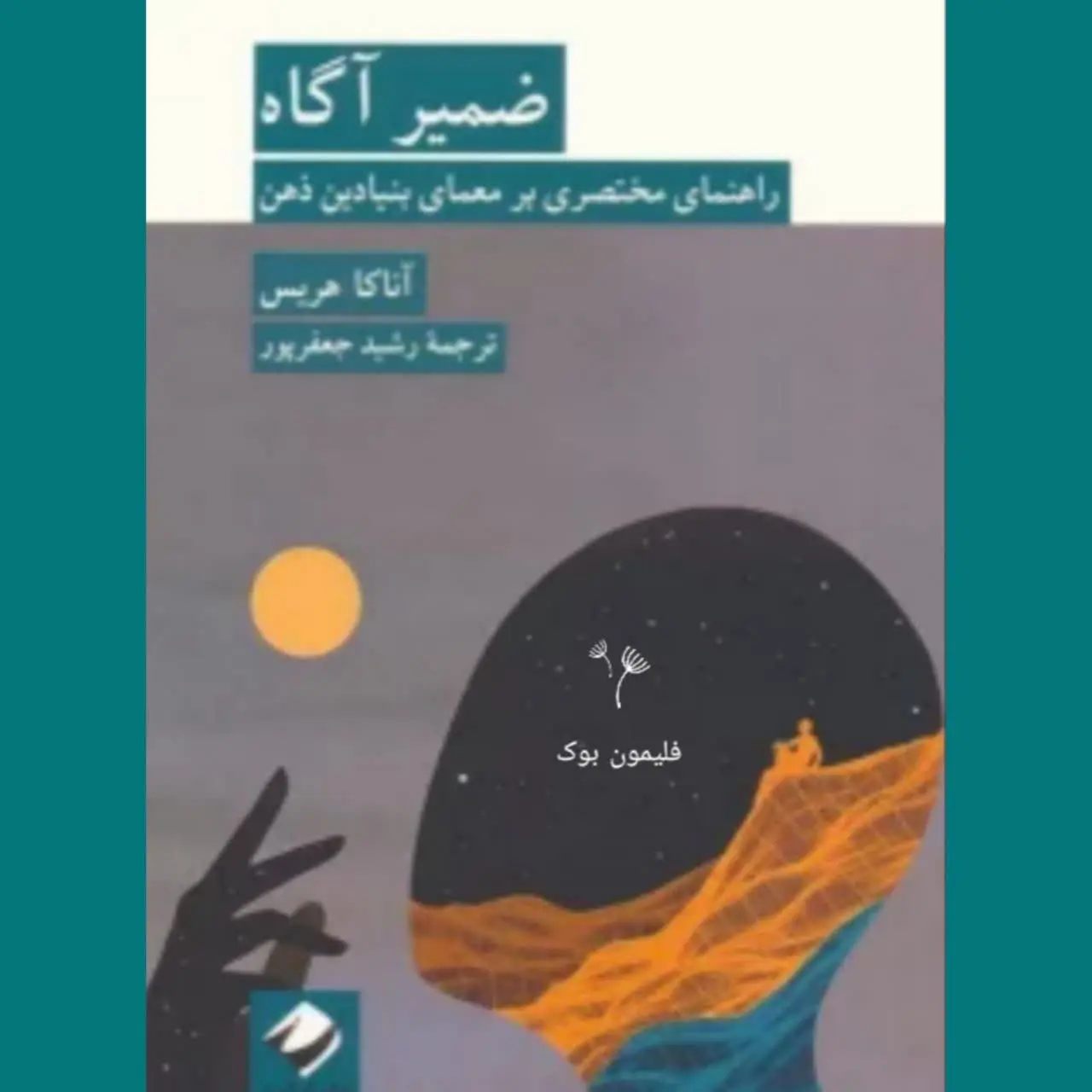 🧚‍♀ ضمیر آگاه
