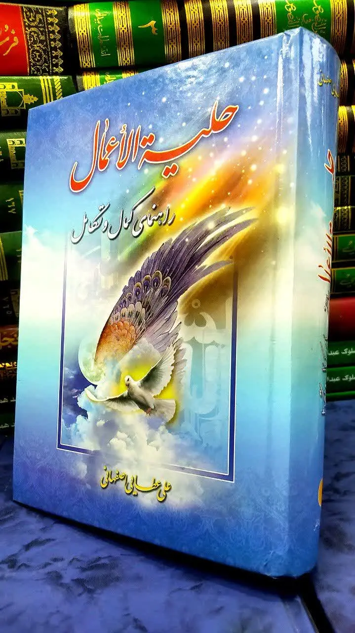 📚 حلیة الاعمال 
