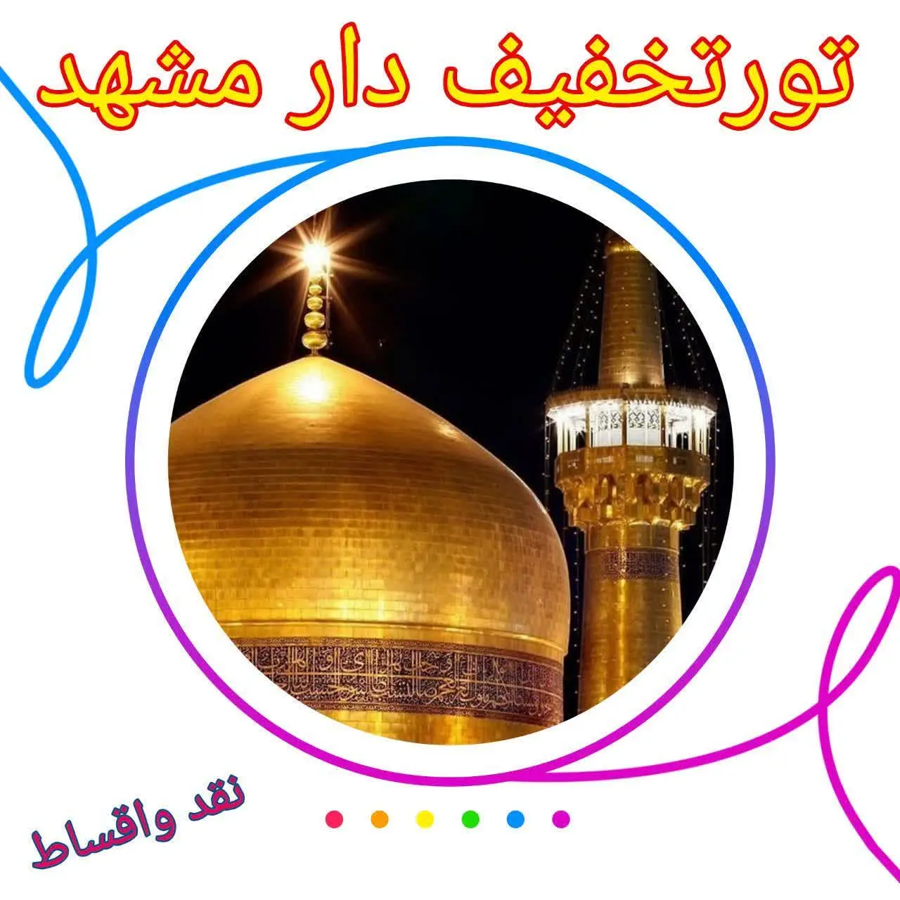 😍تور استثنایی مشهد از تهران 😳
