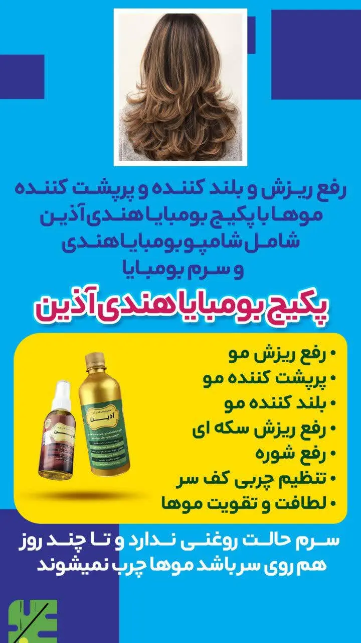 🔴رفع ریزش و بلند کننده و پرپشت کننده موها با پکیج بومبایا هندی آذین شامل (شامپو بومبایا هندی و سرم بومبایا) 
