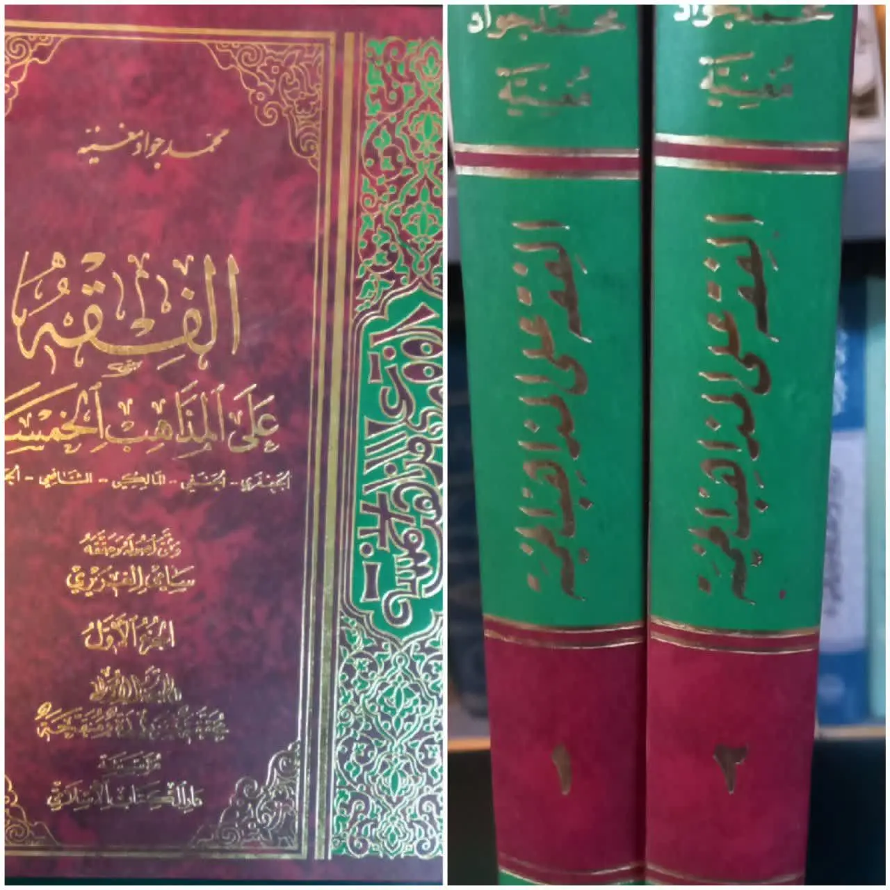 📚 الفقه علی المذاهب الخمسه ۲ جلدی عربی
