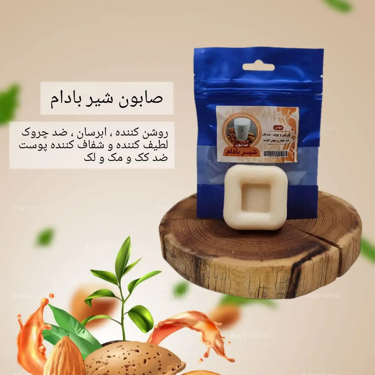 ☘صابون گیاهی شیر بادام☘ 
