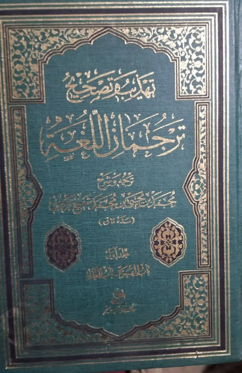📚نام کتاب: تهذیب و تصحیح ترجمان اللغه دو جلدی
