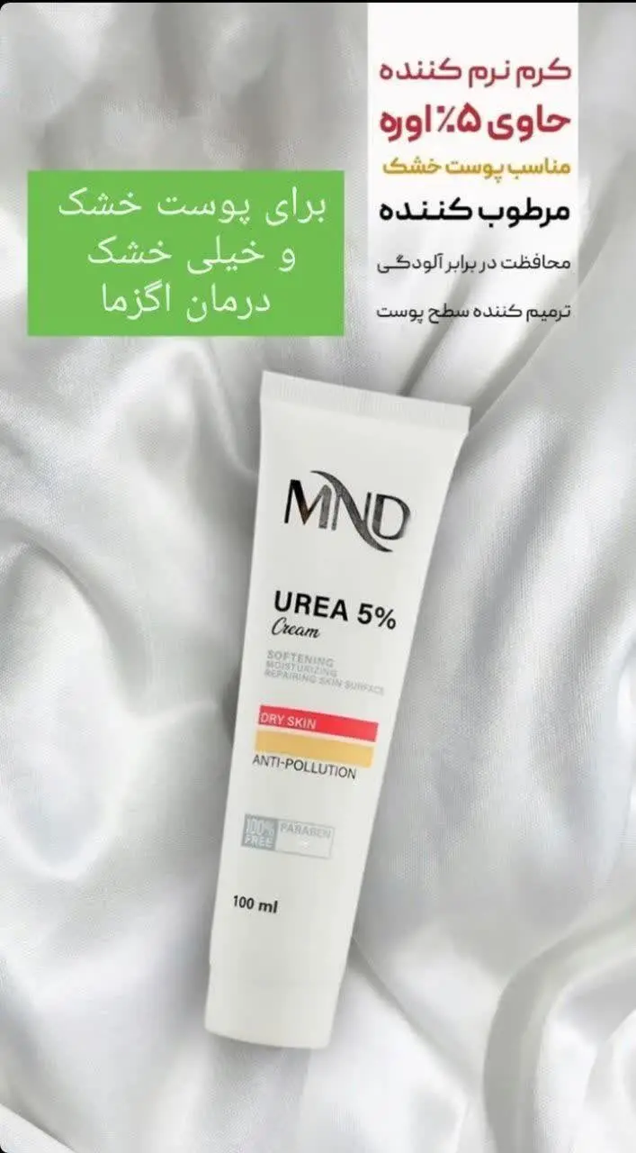 کرم نرم کننده حاوی ۵ درصد اوره
