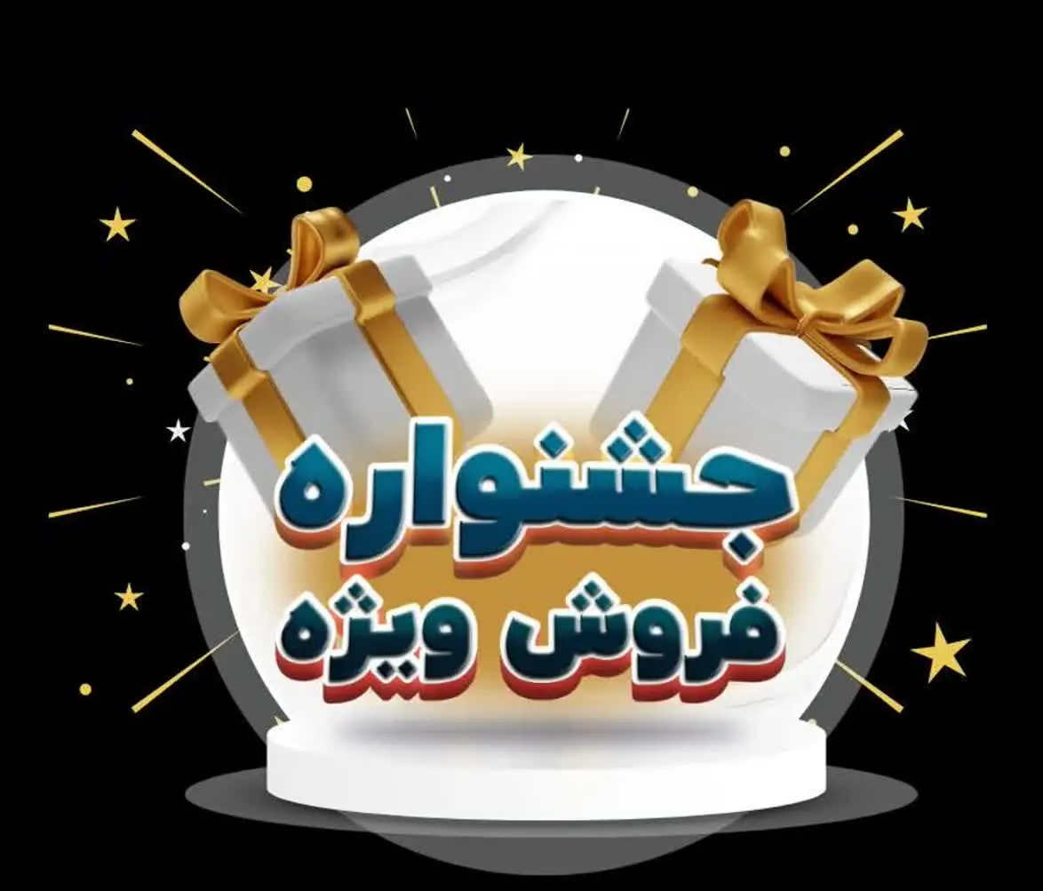 📌📌📌جشنواره ویژه
