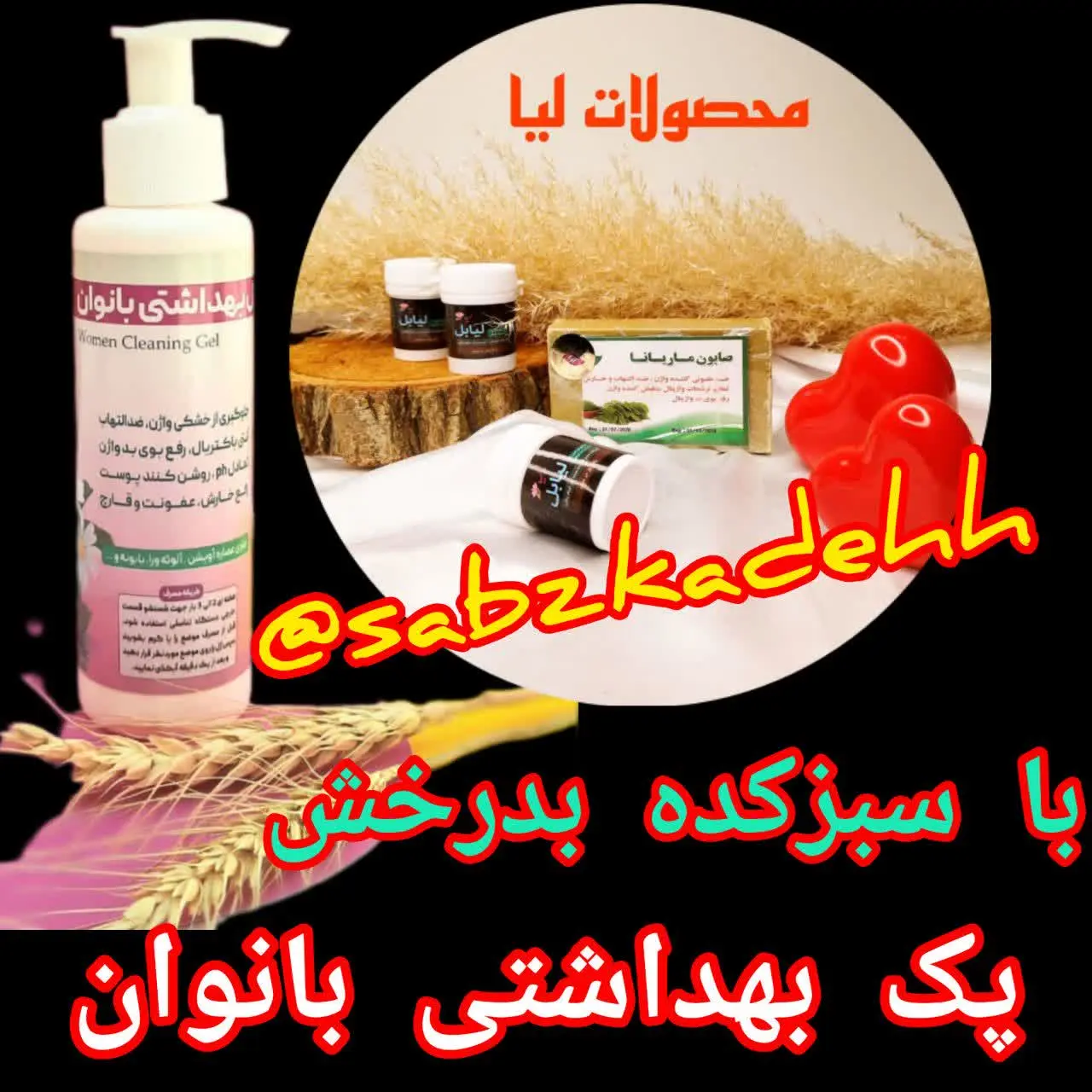 🎁پک بهداشتی و زیبایی بانوان🧕🧕
