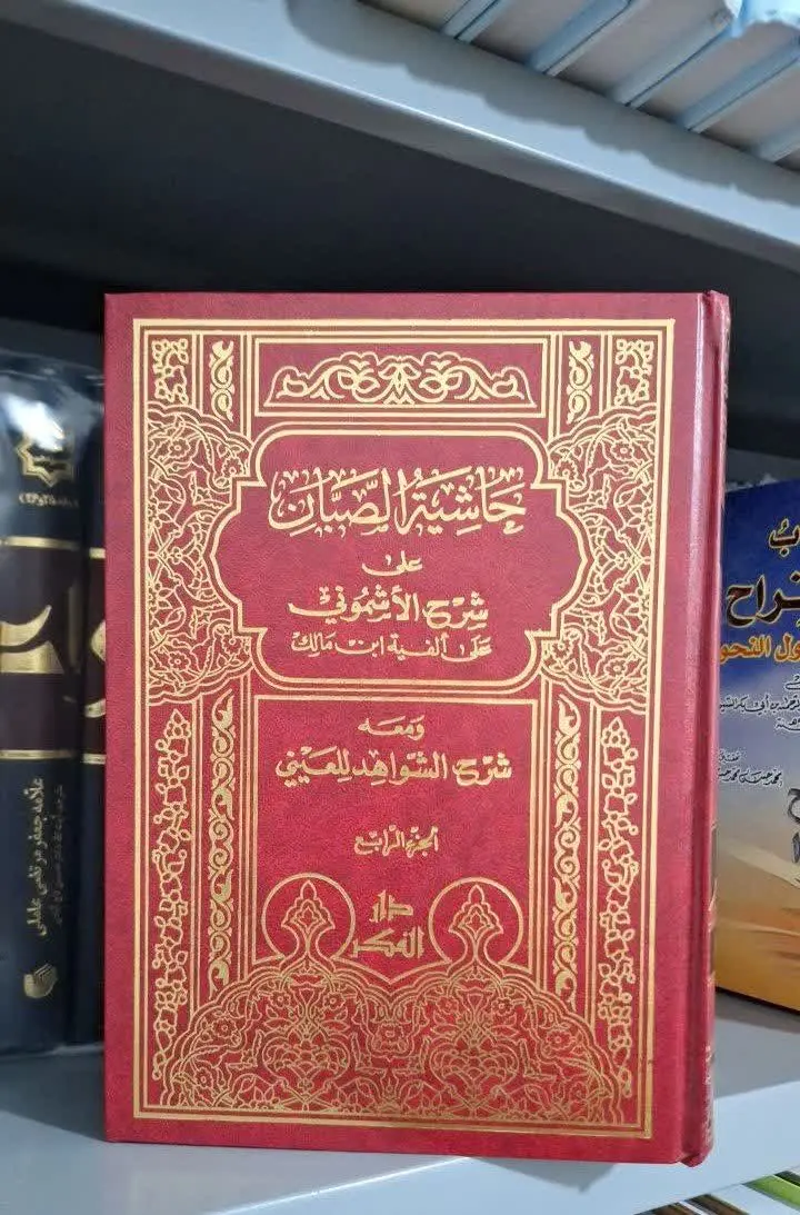 📚نام کتاب: حاشیه الصبان علی شرح الاشمونی
