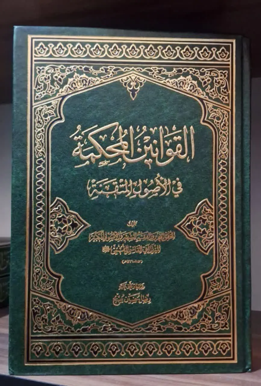 📚نام کتاب: القوانین المحکمه فی الاصول المتقنه ۳ جلدی
