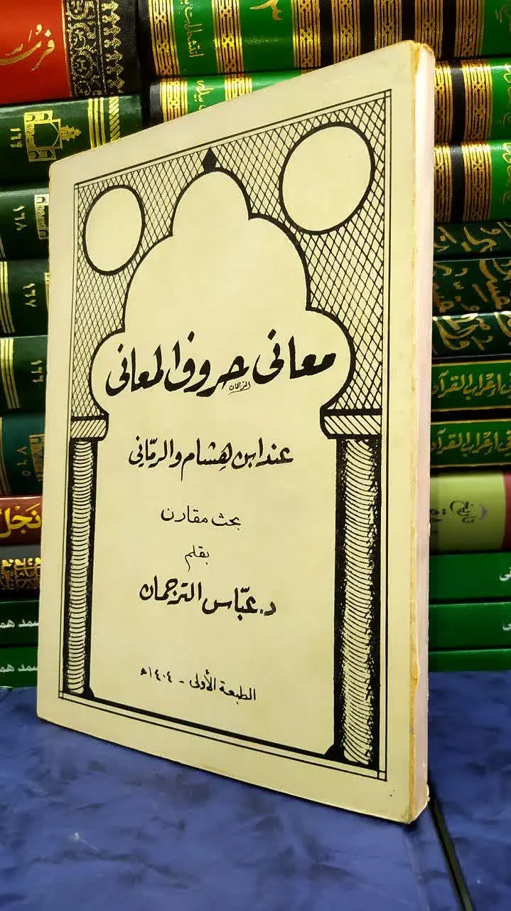 📚معانی حروف المعانی
