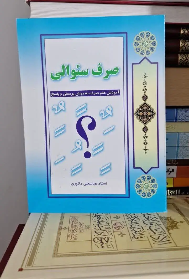 📚نام کتاب: صرف سئوالی 
