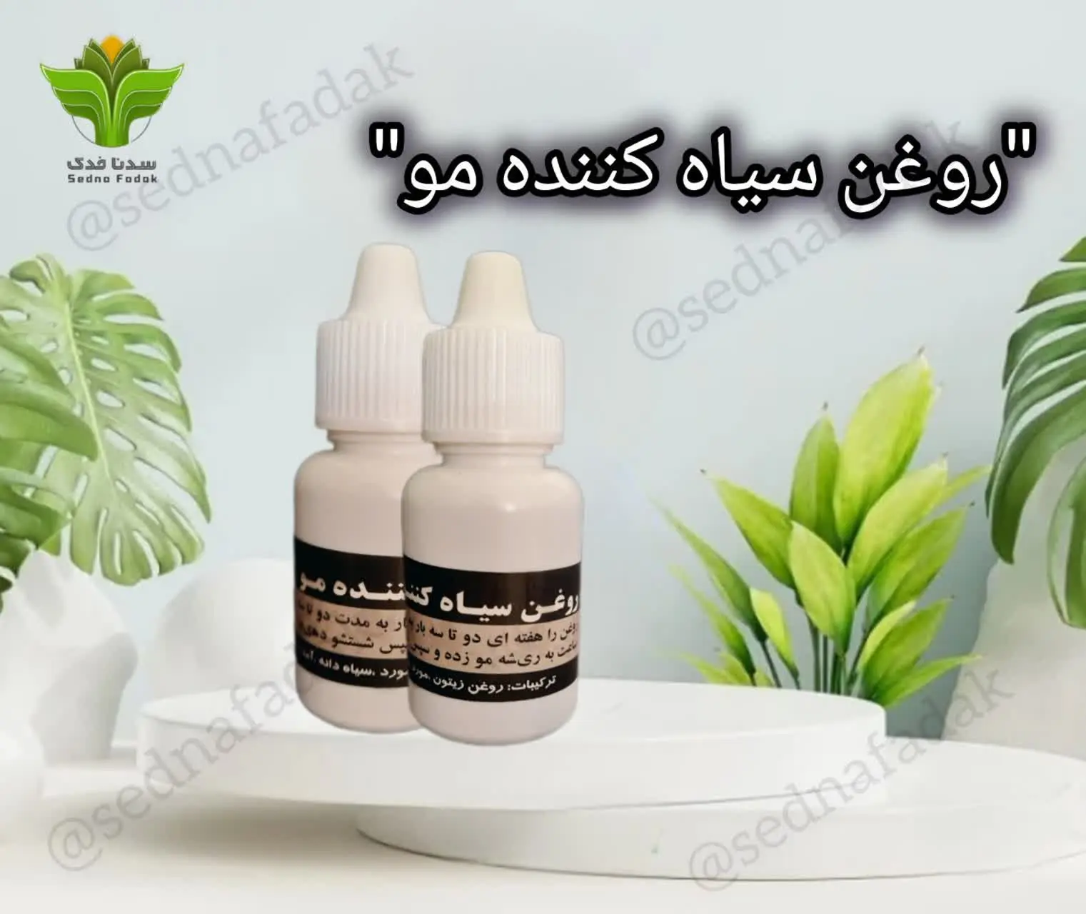💂‍♂روغن سیاه کننده مو"
